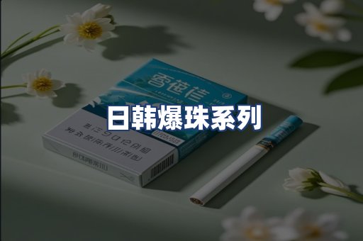日韩爆珠系列
