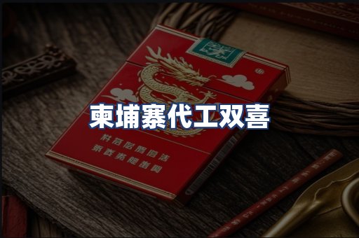 柬埔寨代工双喜