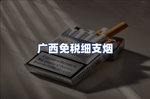 广西免税细支烟