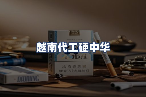 越南代工硬中华