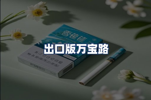 出口版万宝路